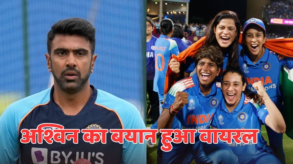 Sport : Ravichandran Ashwin: 'पुरुष टीम ने कभी ऐसा नहीं किया', महिला टीम की जीत पर अश्विन ने क्यों दिया ऐसा बयान #INA