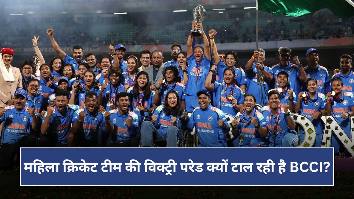 Sport : Team India Victory Parade: महिला क्रिकेट टीम की विक्ट्री परेड क्यों टाल रही है BCCI? वजह आई सामने #INA