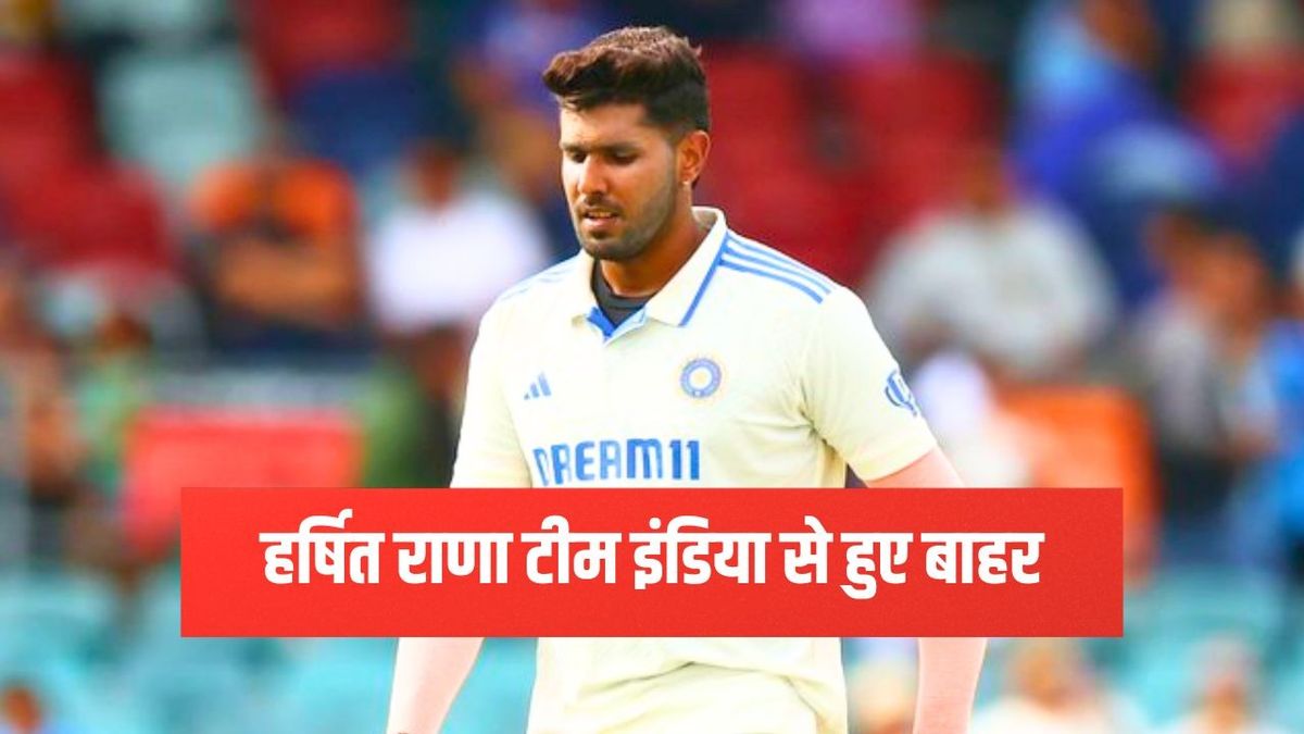 Sport : Harshit Rana: हर्षित राणा को साउथ अफ्रीका के खिलाफ टेस्ट सीरीज में नहीं मिला मौका, टीम इंडिया से हुए बाहर #INA