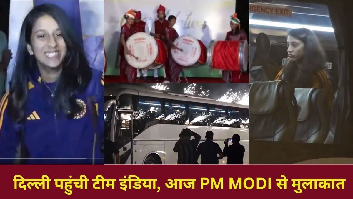 Sport : Women Team India PM Modi: दिल्ली पहुंची भारत की वर्ल्ड चैंपियंस बेटियां, ढोल-नगाड़ों से हुआ स्वागत, आज PM Modi से होगी मुलाकात #INA