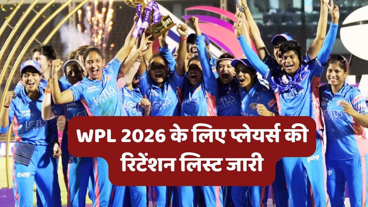 Sport : WPL 2026 Retention List: वूमेंस प्रीमियर लीग 2026 की रिटेंशन लिस्ट हुई जारी, World Cup चैंपियन प्लेयर नहीं हुई रिटेन #INA