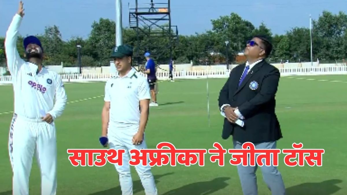 Sport : India A vs South Africa A: साउथ अफ्रीका ने टॉस जीतकर चुनी गेंदबाजी, पहले बैटिंग करेगी ऋषभ पंत की टीम #INA