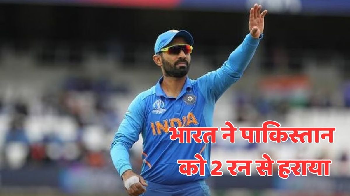 Sport : IND vs PAK: भारत ने पाकिस्तान को 2 रन से हराकर जीता मुकाबला, प्लेयर ऑफ द मैच बने रॉबिन उथप्पा #INA