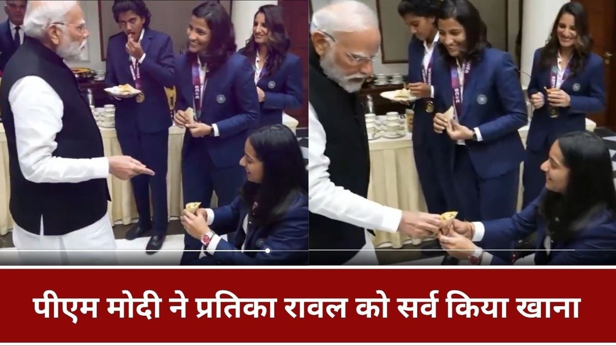 Sport : "क्या पसंद है आपको", पीएम मोदी ने व्हीलचेयर पर बैठीं प्रतिका रावल को अपने हाथों से परोसा खाना, देखें वीडियो #INA