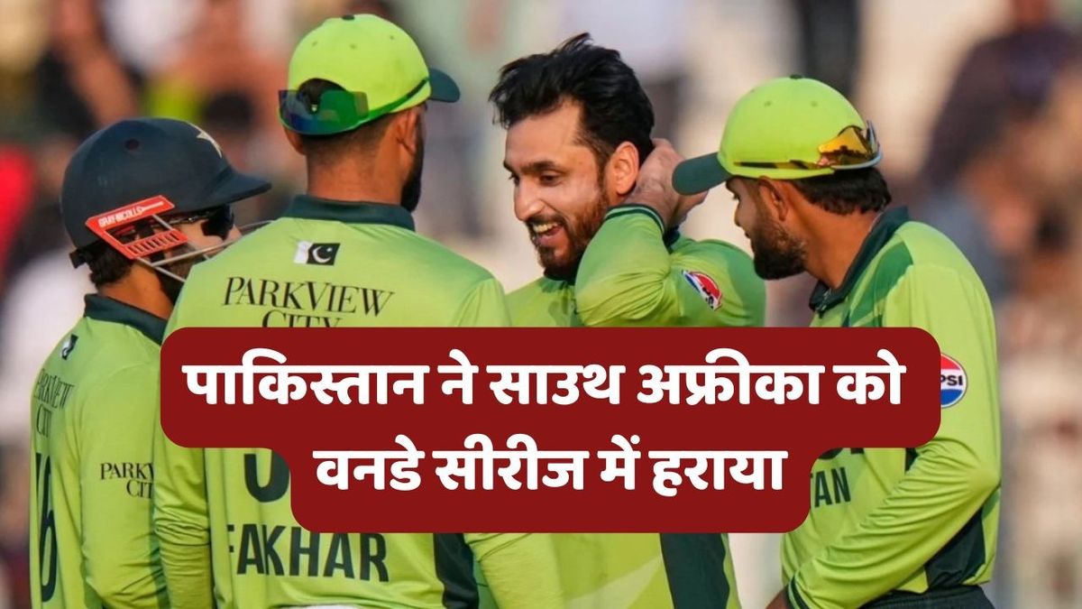 Sport : PAK vs SA 3rd ODI: पाकिस्तान ने तीसरे वनडे में साउथ अफ्रीका को 7 विकेट से हराया, 2-1 से सीरीज किया अपने नाम #INA