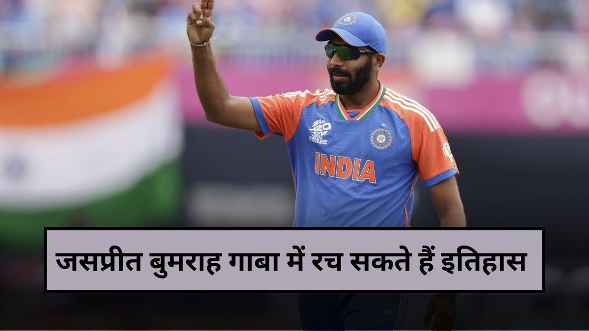Sport : IND vs AUS 5th T20: जसप्रीत बुमराह गाबा में रच सकते हैं इतिहास, बन जाएंगे ऐसा करने वाले पहले भारतीय गेंदबाज #INA