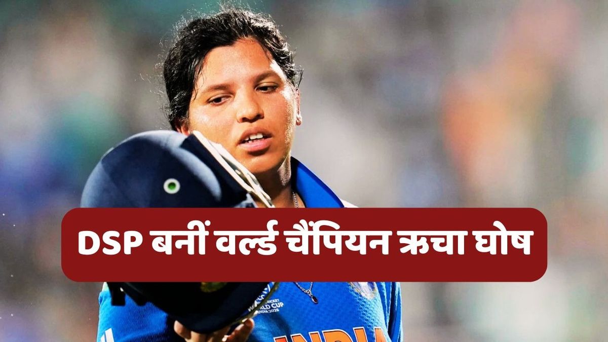 Sport : Richa Ghosh Appointed as DSP: ऋचा घोष बंगाल पुलिस में बनीं DSP, मुख्यमंत्री ममता बनर्जी ने सौंपा नियुक्ति पत्र #INA