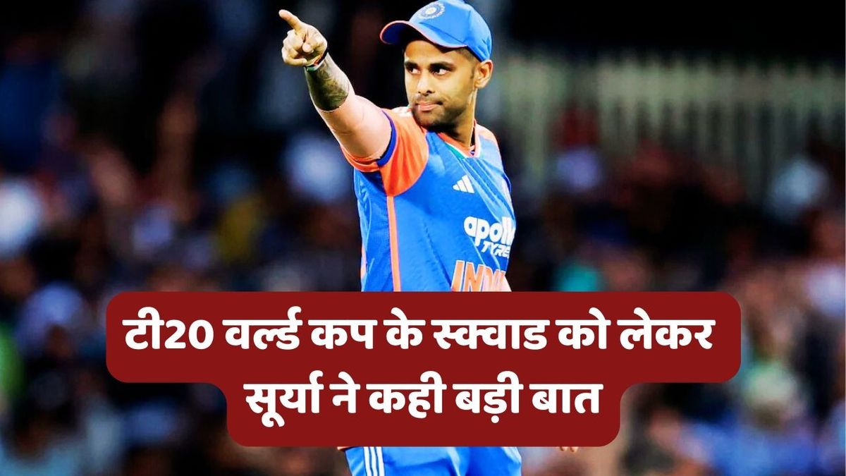 Sport : T20 वर्ल्ड कप 2026 के लिए Team India के स्क्वाड को लेकर कप्तान सूर्या ने कह दी बड़ी बात, बताया क्या चीज है सिरदर्द #INA