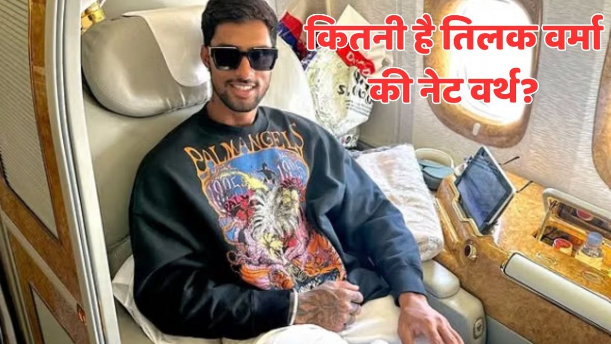 Sport : Tilak Varma Birthday: कितने अमीर हैं तिलक वर्मा, इन जरियों से करते हैं मोटी कमाई, जानिए कितनी है नेट वर्थ #INA