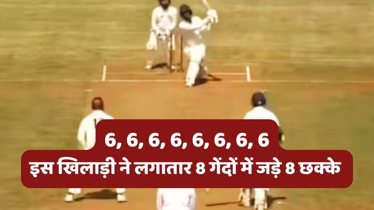Sport : Akash Kumar Choudhary: आकाश कुमार चौधरी, अब क्रिकेट की दुनिया में याद रहेगा ये नाम, लगातार 8 गेंदों में जड़ दिए 8 छक्के #INA