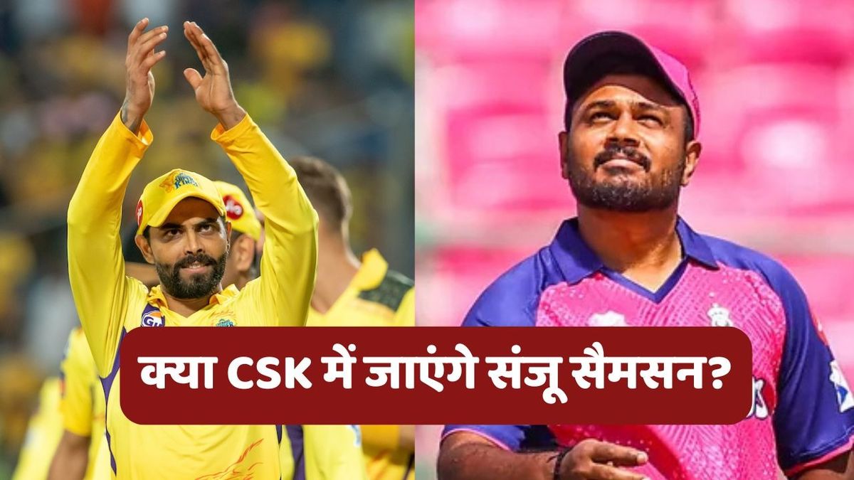 Sport : IPL 2026: संजू सैमसन के बदले में CSK से 2 बड़े खिलाड़ी की डिमांड कर रही राजस्थान रॉयल्स, जानें क्या है पूरा मामला #INA