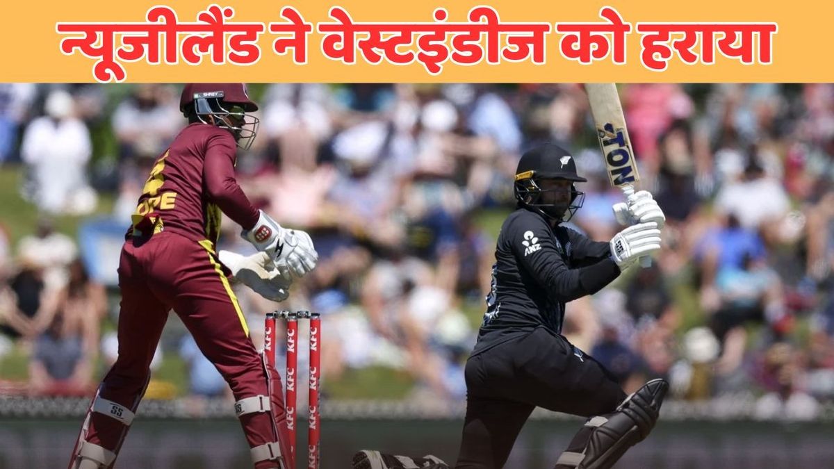 Sport : New Zealand vs West Indies: न्यूजीलैंड ने वेस्टइंडीज को 9 रन से दी मात, ये खिलाड़ी रहा मैच का हीरो #INA