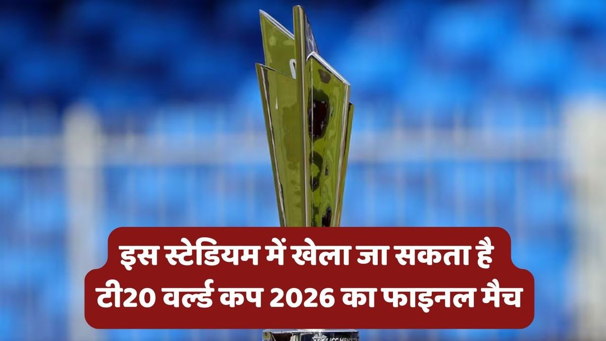 Sport : T20I World Cup 2026 Schedule: इस तारीख से शुरू हो सकता है टी20 वर्ल्ड कप, फाइनल के वेन्यू पर आया बड़ा अपडेट #INA
