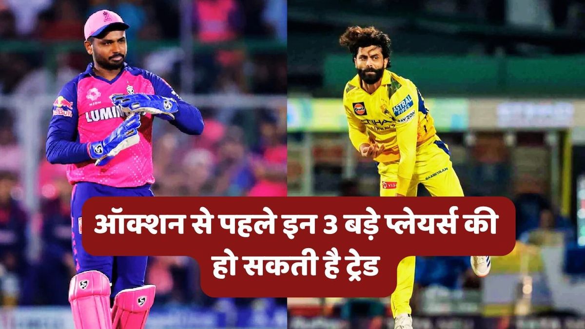 Sport : IPL 2026: संजू सैमसन-रवींद्र जडेजा के अलावा इस स्टार खिलाड़ी की भी हो सकती है ट्रेड, पिछले सीजन बना था DC का हिस्सा #INA