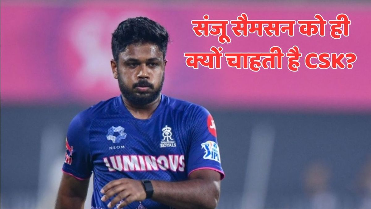 Sport : IPL 2026: संजू सैमसन को हर हाल में क्यों टीम में जोड़ना चाहती है CSK, ये 3 कारण साफ कर देंगे पूरी कहानी #INA