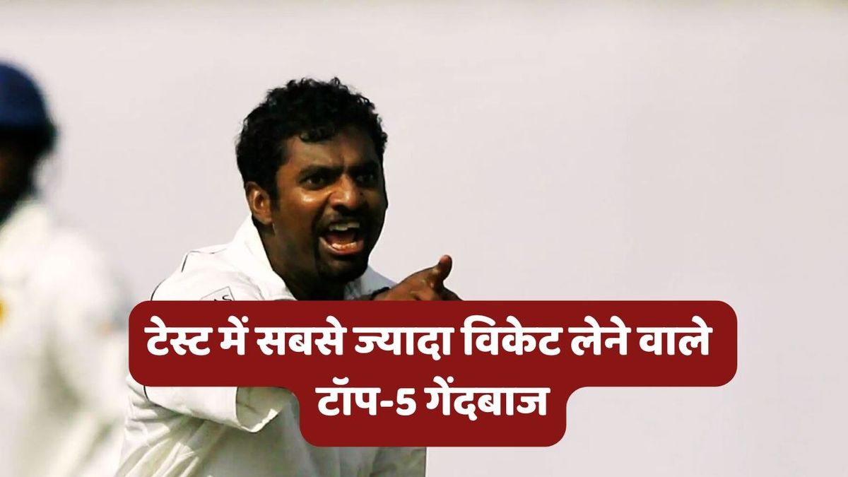 Sport : Most Wickets in Test: टेस्ट क्रिकेट में सबसे ज्यादा विकेट लेने वाले टॉप-5 गेंदबाज, लिस्ट में सिर्फ एक भारतीय शामिल #INA