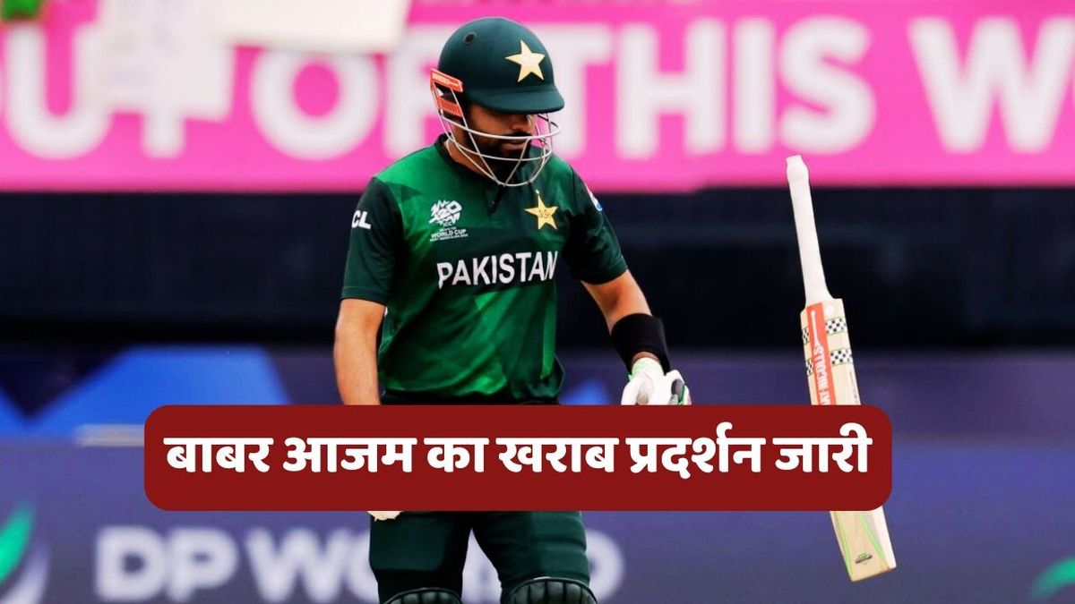 Sport : Babar Azam: बाबर आजम का खत्म नहीं हो रहा बुरा वक्त, अब PAK vs SL वनडे मैच में हुए फ्लॉप #INA