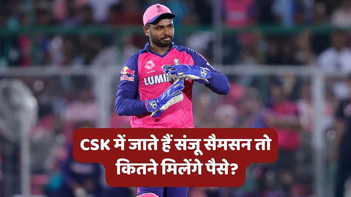 Sport : IPL 2026: संजू सैमसन CSK का हिस्सा बनते हैं तो कितने मिलेंगे पैसे? पिछले सीजन राजस्थान ने इतने में किया था रिटेन #INA