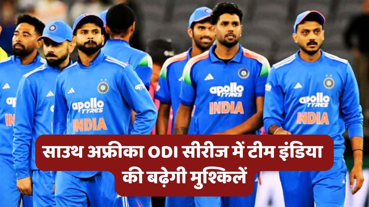 Sport : IND vs SA: साउथ अफ्रीका के खिलाफ ODI सीरीज में Team India को लग सकता है बड़ा झटका, स्टार खिलाड़ी होगा बाहर #INA