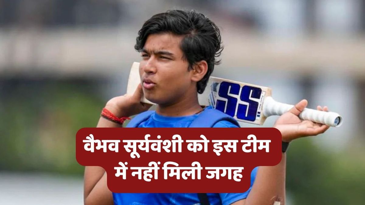 Sport : Vaibhav Suryavanshi: वैभव सूर्यवंशी को इस टीम से किया गया बाहर, राहुल द्रविड़ के बेटे को मिली अहम जिम्मेदारी #INA