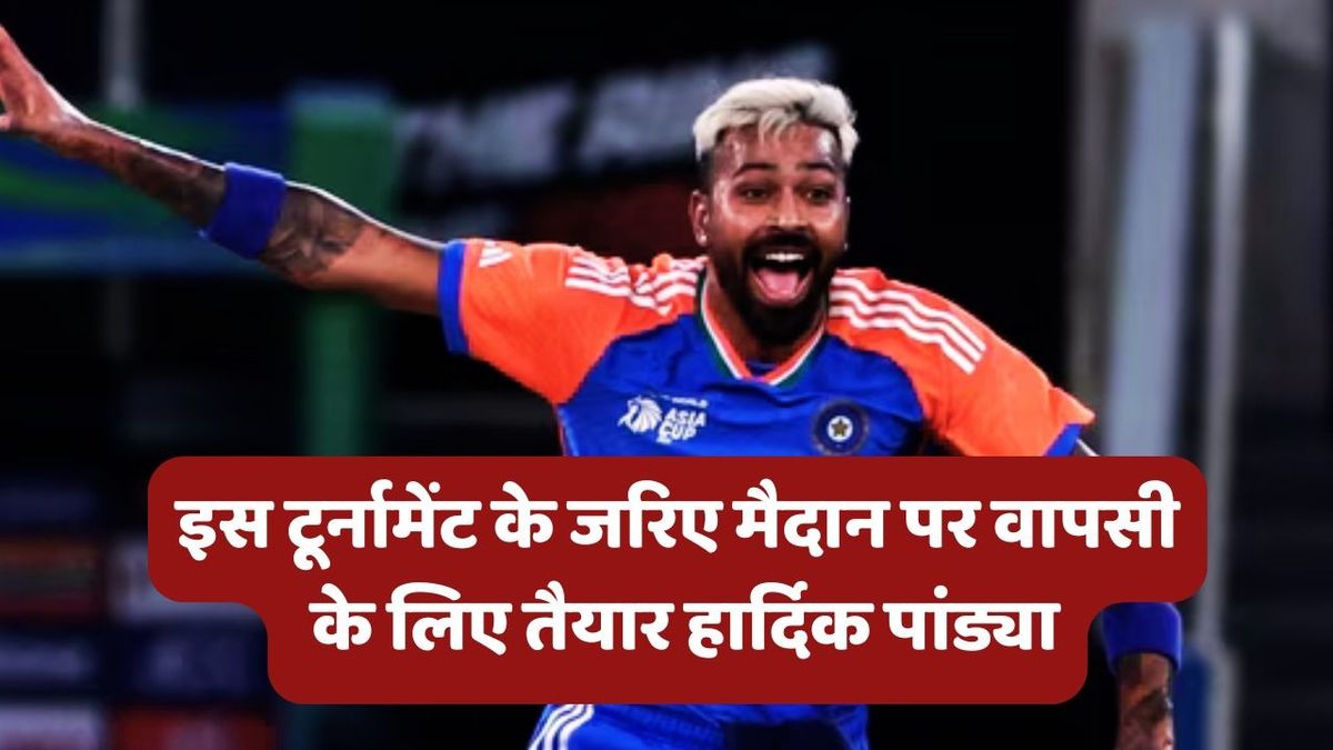 Sport : Hardik Pandya: हार्दिक पांड्या मैदान पर वापसी करने के लिए तैयार, साउथ अफ्रीका ODI सीरीज से पहले इस टूर्नामेंट में आएंगे नजर #INA
