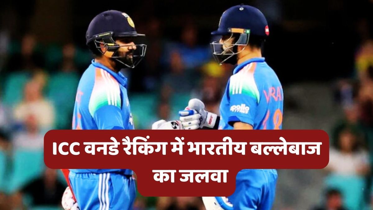 Sport : ICC Rankings: आईसीसी वनडे रैकिंग में भारतीय बल्लेबाजों का जलवा, टॉप-5 में 3 खिलाड़ी शामिल #INA