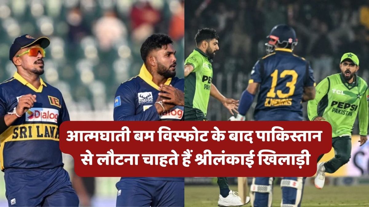 Sport : Pakistan vs Sri Lanka: आंतकी हमले के बाद ODI सीरीज छोड़ पाकिस्तान से लौटना चाहती है श्रीलंकाई टीम, खौफ में खिलाड़ी #INA