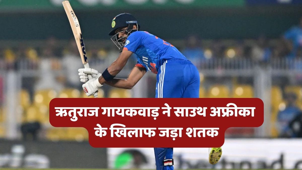 Sport : IND A vs SA A 1st ODI: ऋतुराज गायकवाड़ ने जड़ा शानदार शतक, भारत ए ने पहले ODI में साउथ अफ्रीका ए को 4 विकेट से हराया #INA