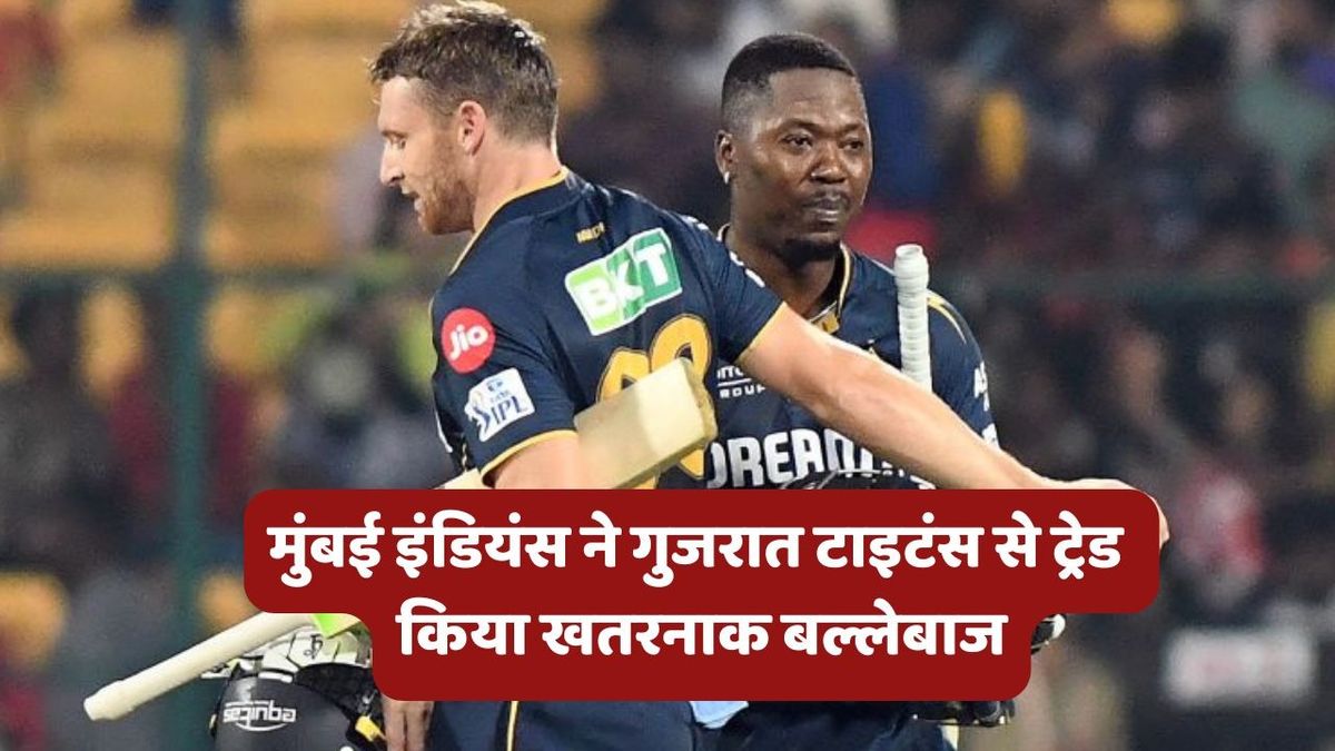 Sport : IPL 2026: मुंबई इंडियंस ने रिटेंशन से पहले टीम में शामिल किए 2 खतरनाक खिलाड़ी, LSG और गुजरात टाइटंस से किया ट्रेड #INA