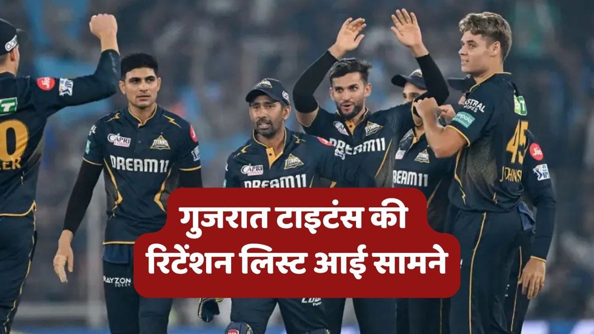 Sport : GT Retention List IPL 2026: गुजरात टाइटंस ने रिटेंशन लिस्ट ने सबसे ज्यादा किया हैरान, इन 5 स्टार प्लेयर्स को किया रिलीज #INA