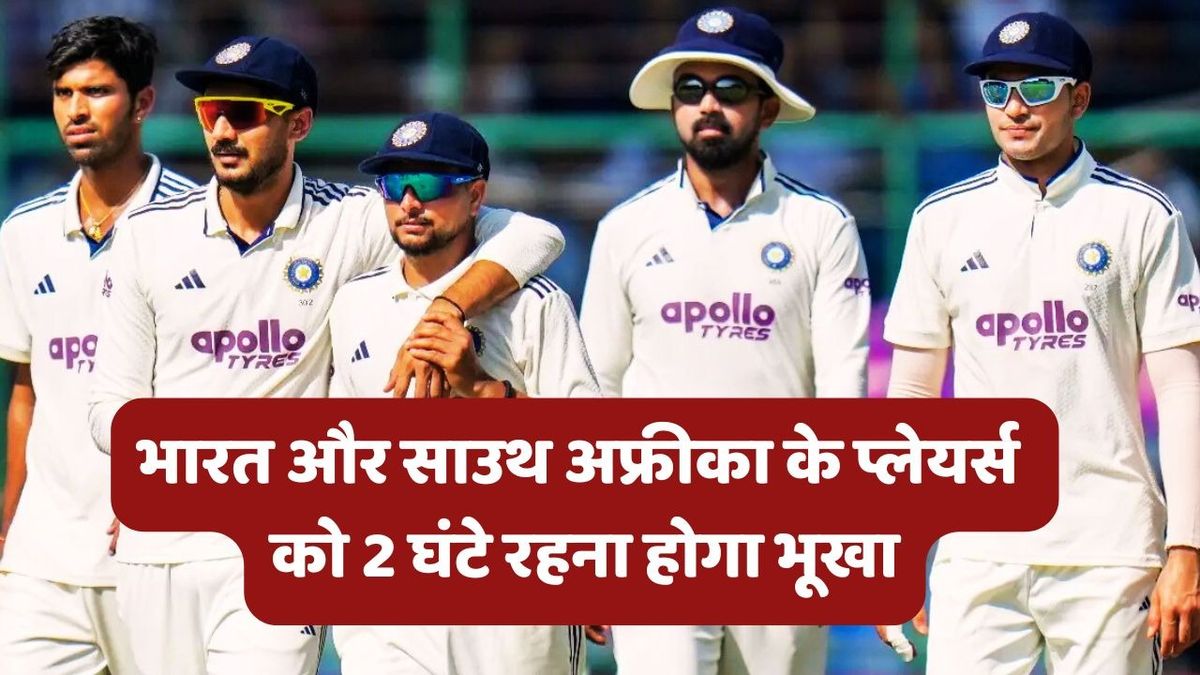 Sport : IND vs SA: भारत और साउथ अफ्रीका प्लेयर्स को देरी से मिलेगी खाना, इस वजह से रहना पड़ेगा भूखा, जानें क्या है मामला #INA
