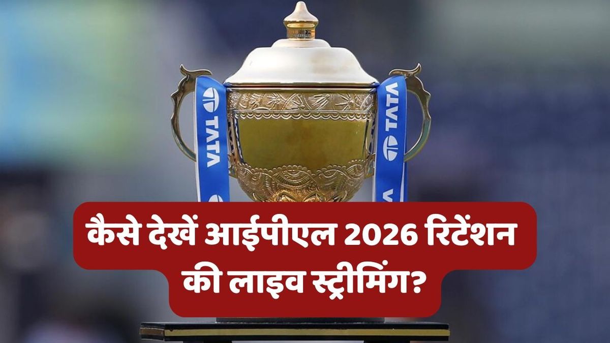 Sport : IPL 2026 Retention Live Streaming: कब-कहां और कैसे LIVE देखें आईपीएल 2026 की रिटेंशन लिस्ट? आज शाम को होगा जारी #INA