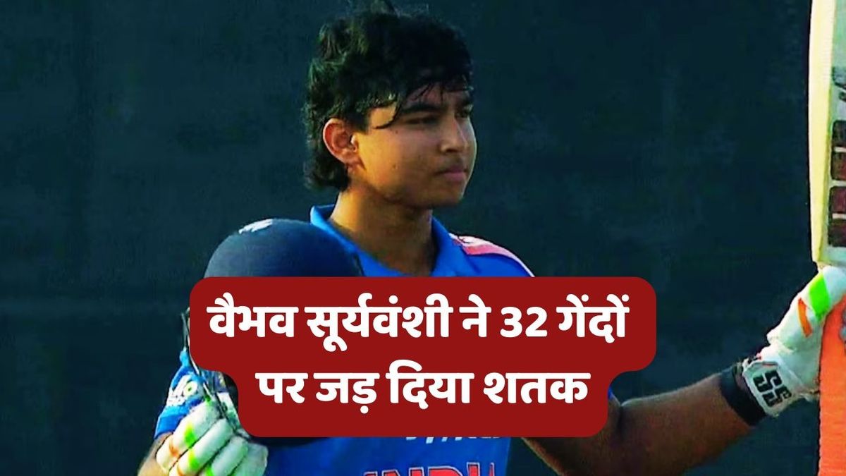 Sport : Vaibhav Suryavanshi: वैभव सूर्यवंशी ने एशिया कप में मचाया धमाल, सिर्फ इतने गेंदों पर जड़ दिया शतक #INA