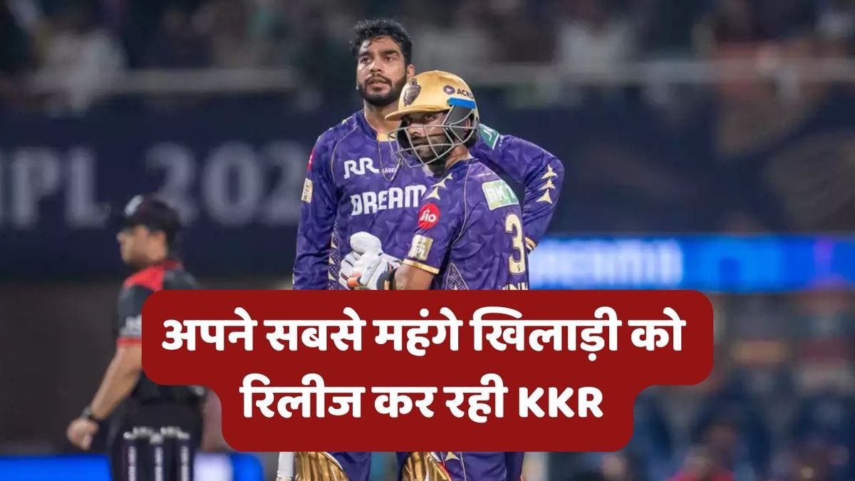 Sport : IPL 2026: रिटेंशन से पहले KKR में मची हलचल, अपने सबसे महंगे खिलाड़ी को रिलीज करेगी कोलकाता नाइट राइडर्स #INA