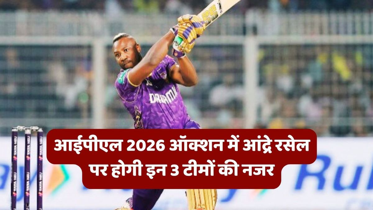 Sport : IPL 2026: आंद्रे रसेल को आईपीएल 2026 ऑक्शन में टारगेट कर सकती है ये 3 टीमें, पुराने कप्तान के साथ खेलते आ सकते हैं नजर #INA