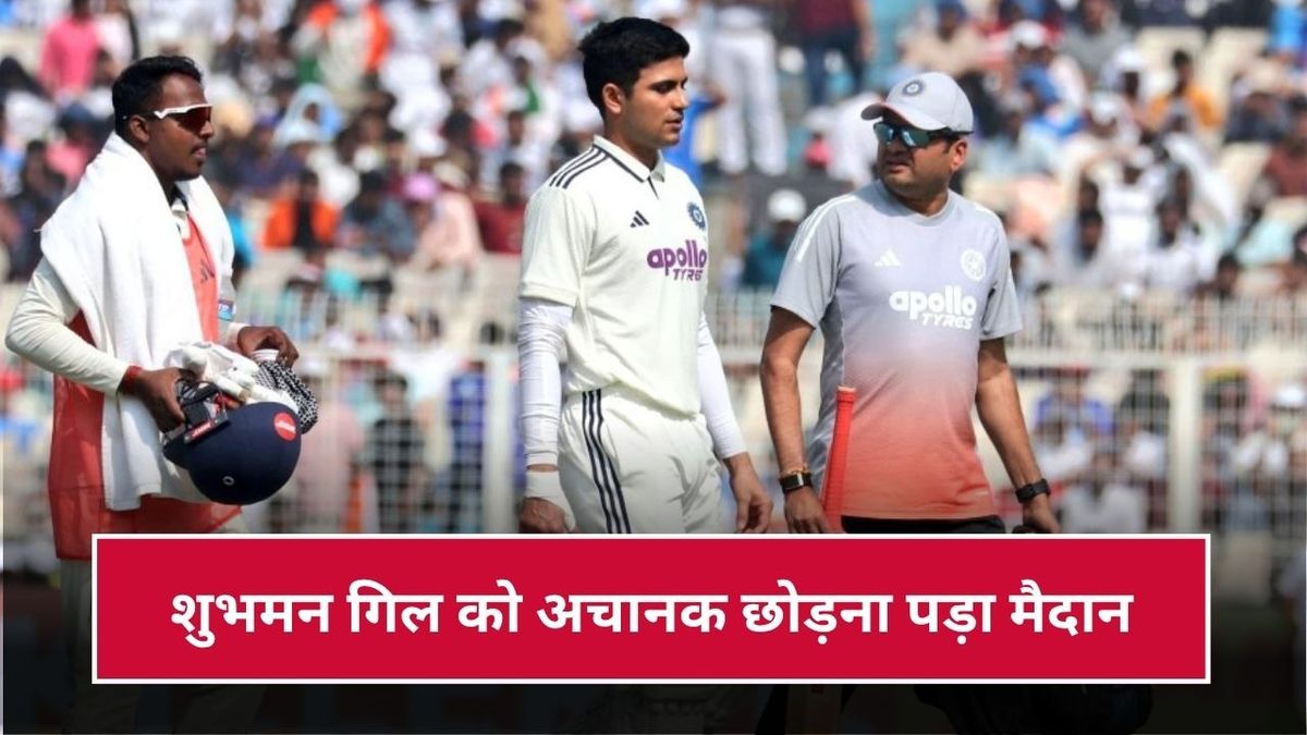 Sport : Shubman Gill Injury: शुभमन गिल के साथ क्या हुआ? अचानक LIVE मैच में छोड़ना पड़ा मैदान, जानिए वजह #INA