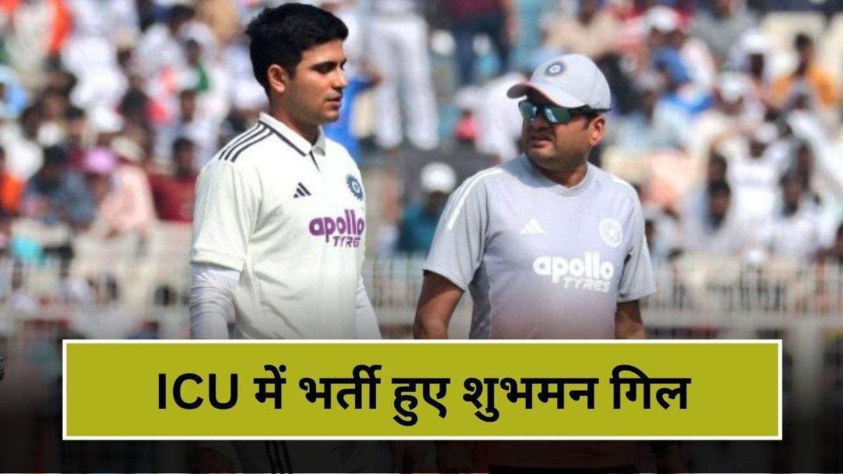 Sport : Shubman Gill in ICU: शुभमन गिल ICU में भर्ती, कोलकाता टेस्ट से हुए बाहर, जानिए कैसी है तबीयत? #INA