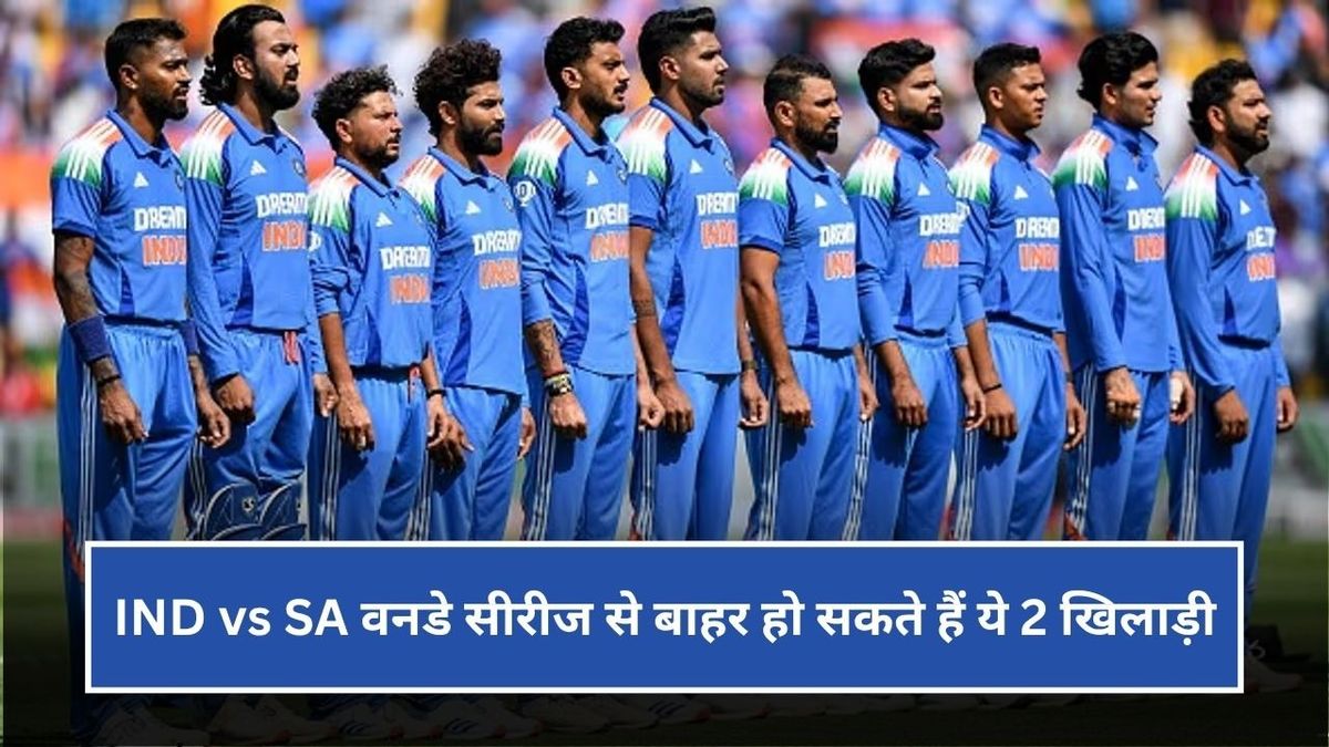 Sport : IND vs SA ODI Series: वनडे सीरीज से बाहर हो सकते हैं 2 सुपरस्टार खिलाड़ी, BCCI उठाने वाला है बड़ा कदम? #INA