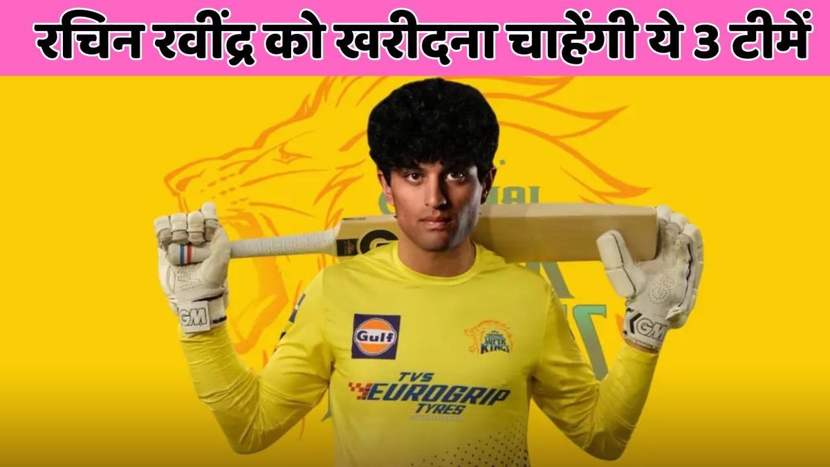 Sport : IPL 2026: इन 3 फ्रेंचाइजियों के निशाने पर होंगे रचिन रवींद्र, नीलामी में लग सकती है बड़ी बोली #INA