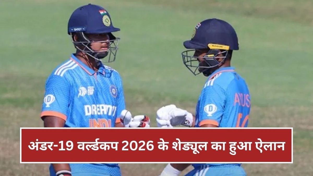 Sport : U19 World Cup 2026 Schedule: U19 वर्ल्डकप 2026 के शेड्यूल का हुआ ऐलान, जानिए कब और कहां खेलेगी टीम इंडिया #INA