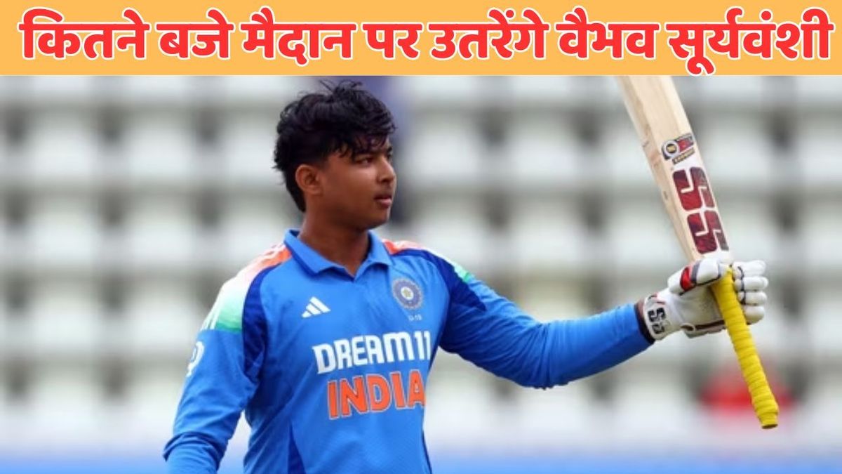 Sport : Vaibhav Suryavanshi: आज कितने बजे मैदान पर उतरेंगे वैभव सूर्यवंशी? जानिए कहां देख सकेंगे सेमीफाइनल मैच LIVE #INA