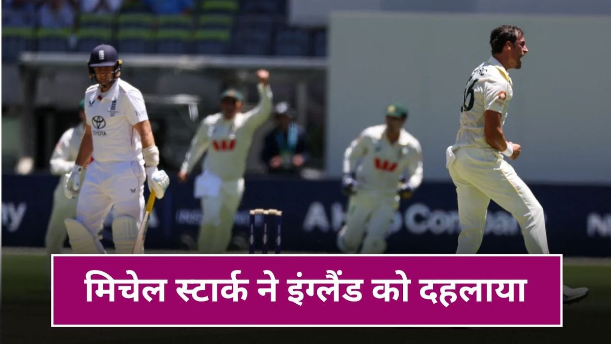 Sport : AUS vs ENG Ashes 1st Test: मिचेल स्टार्क ने इंग्लैंड के सामने बरपाया कहर, अकेले 3 बल्लेबाजों को किया आउट, रच डाला इतिहास #INA