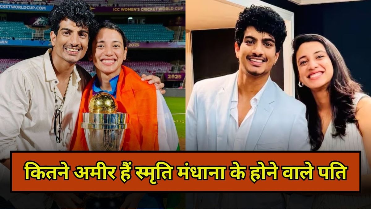 Sport : Palash Muchhal Net Worth: कितने अमीर हैं स्मृति मंधाना के होने वाले पति? जानिए दोनों में से किसके पास है ज्यादा संपत्ति #INA