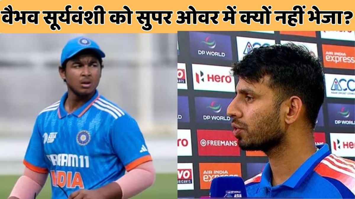 Sport : Vaibhav Suryavanshi: वैभव सूर्यवंशी को सुपर ओवर में क्यों नहीं भेजा? जितेश शर्मा ने बताया किसका था ये बड़ा फैसला #INA
