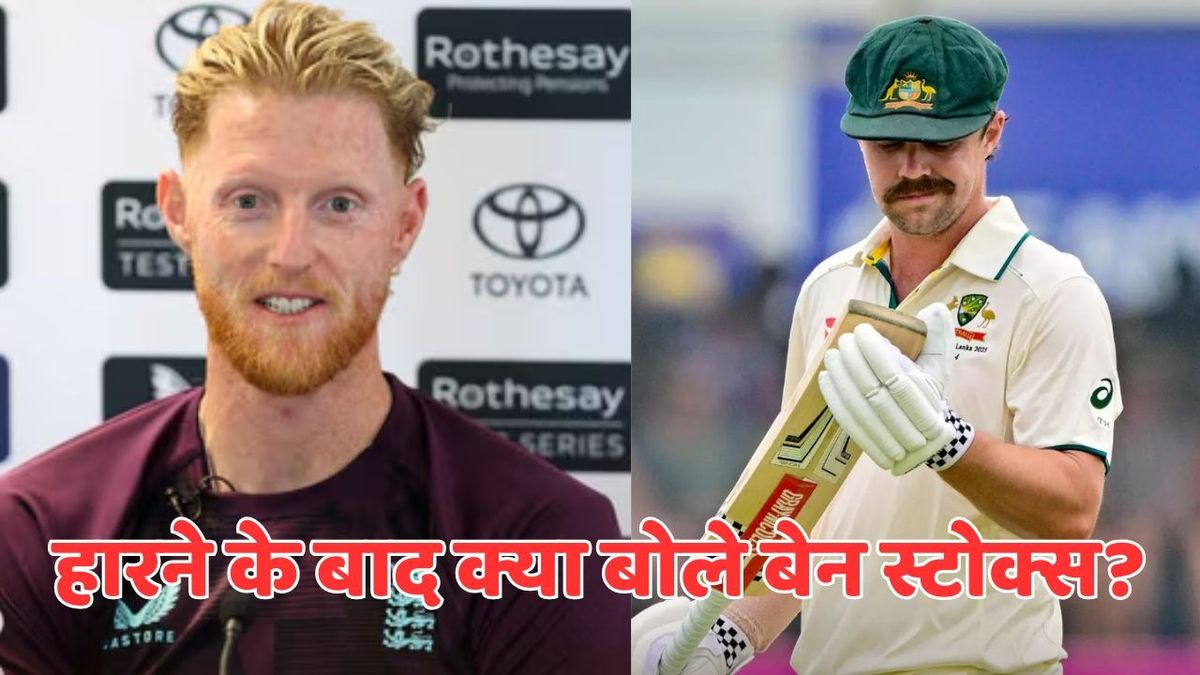 Sport : AUS vs ENG: 'ट्रेविस हेड ने हमारी हवा निकाल दी', हारने के बाद ये क्या बोल गए इंग्लिश कप्तान बेन स्टोक्स, वायरल हुआ बयान #INA