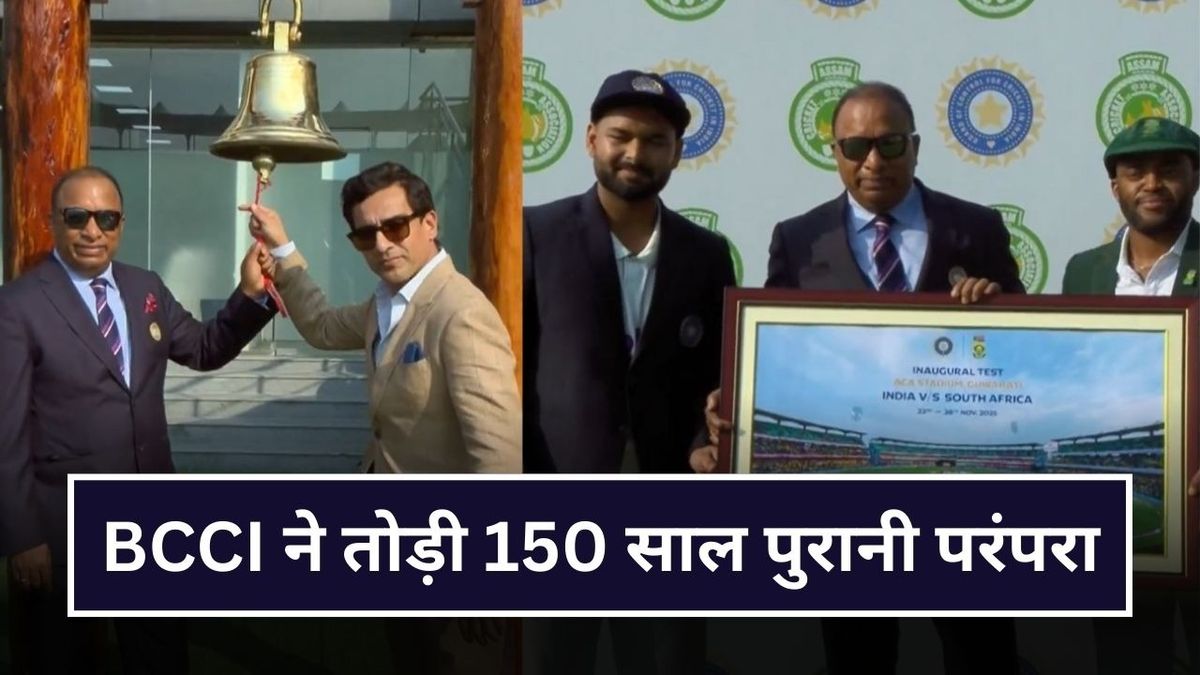 Sport : IND vs SA 2nd Test: भारत बनाम दक्षिण अफ्रीका दूसरा टेस्ट बना ऐतिहासिक, BCCI ने गुवाहाटी में तोड़ी 148 साल पुरानी परंपरा #INA