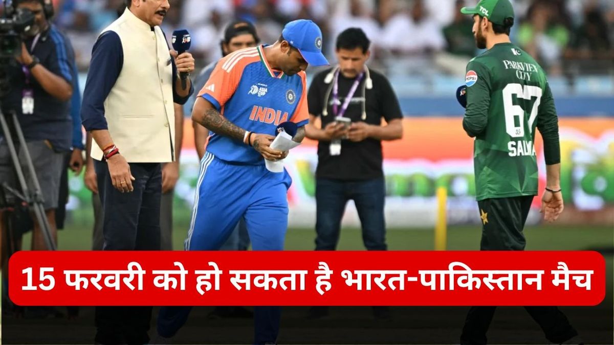 Sport : IND vs PAK T20 World Cup 2026: 15 फरवरी को हो सकता है भारत-पाकिस्तान मैच, कब और कहां खेले जाएंगे टीम इंडिया के मुकाबले? #INA
