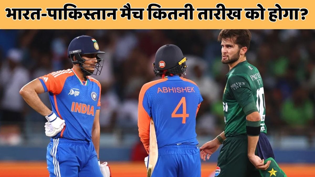 Sport : T20 WORLD CUP 2026: T20 वर्ल्ड कप में इस दिन होगी भारत-पाकिस्तान की टक्कर, नोट कर लीजिए टीम इंडिया का पूरा शेड्यूल #INA