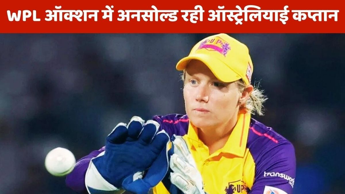 Sport : WPL 2026 Auction: ऑक्शन में अनसोल्ड रहीं ऑस्ट्रेलिया की कप्तान एलिसा हीली, RCB से लेकर MI तक किसी ने नहीं लगाया दांव #INA
