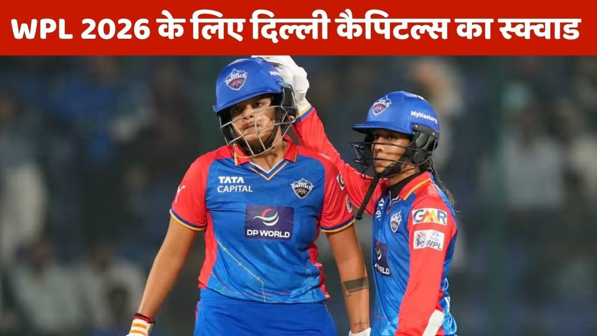 Sport : DC Full Squad for WPL 2026: दिल्ली कैपिटल्स की टीम है दमदार, वर्ल्ड के कई स्टार प्लेयर्स को खरीद बनाया मजबूत स्क्वाड #INA